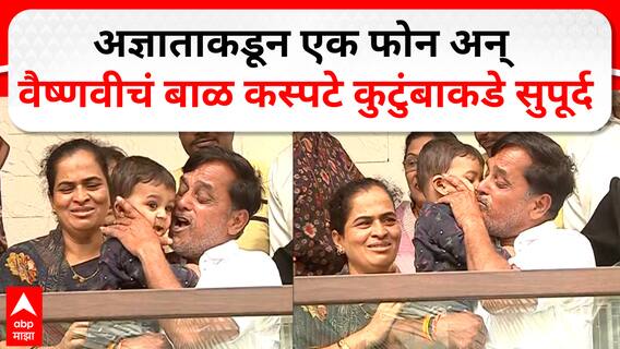 Vaishnavi Hagawane : अखेर वैष्णवीचं बाळ आता कस्पटे कुटुंबाकडे सुपूर्द, अज्ञाताने फोन करुन बाळाला सोपवलं