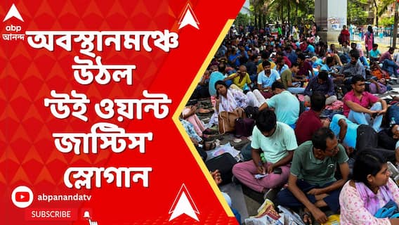 বিকাশভবনে চাকরিহারাদের ধর্নার ১৬ দিন I অবস্থানমঞ্চে উঠল 'উই ওয়ান্ট জাস্টিস' স্লোগান