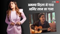 ‘पापा कहते हैं बड़ा नाम करेगी…’, अनन्या बिरला ने गाया गाना तो यूजर्स ने लुटाया प्यार, बोले - ‘आप इसी राह पर हो..’