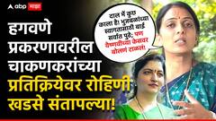 दाल में कुछ काला है! भुजबळांच्या स्वागतासाठी बाई सर्वात पुढे; पण वैष्णवीच्या केसवर बोलणं टाळलं, हगवणे प्रकरणावरील चाकणकरांच्या प्रतिक्रियेवर रोहिणी खडसे संतापल्या