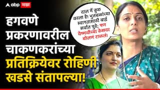 Vaishnavi Hagawane death : दाल में कुछ काला है! भुजबळांच्या स्वागतासाठी बाई सर्वात पुढे; पण वैष्णवीच्या केसवर बोलणं टाळलं, हगवणे प्रकरणावरील चाकणकरांच्या प्रतिक्रियेवर रोहिणी खडसे संतापल्या