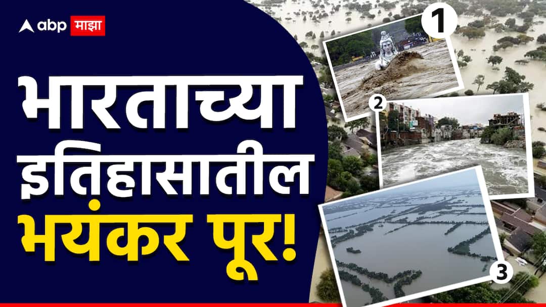 List of deadliest floods in india Uttarakhand Kerala Bihar Floods know about That Devastated India Maharasthra Deadliest floods in india : जाणून घ्या, भारताच्या इतिहासातील विध्वंसक भयावह पूर कोणते?
