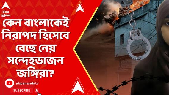 কেন বাংলাকেই নিরাপদ হিসেবে বেছে নেয় সন্দেহভাজন জঙ্গিরা? দেখুন ভিডিও