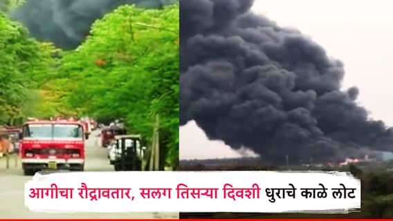 नाशिकच्या जिंदाल कंपनीत सलग तिसऱ्या आग धुमसतेय;  प्रचंड धुराचे काळे लाेट;  30 -40 अग्नीशमन बंब दाखल नेमकी परिस्थिती काय?