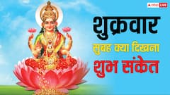 Shukrawar: शुक्रवार सुबह उठकर दिख जाएं ये 5 चीजें तो मिलते हैं धन लाभ के संकेत