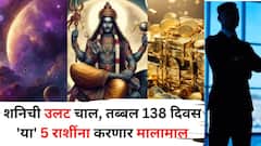 शनिची उलट चाल, तब्बल 138 दिवस 'या' 5 राशींना करणार मालामाल, बक्कळ पैसा असेल, उत्पन्नाचे नवे मार्ग सापडणार