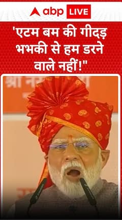 PM Modi का पाकिस्तान को अल्टिमेटम- भारत एटम बम की गीदड़ भभकी से डरने वाले नहीं!
