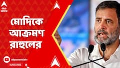 Rahul Gandhi:'ট্রাম্পের সামনে মাথা নত করে ভারতের স্বার্থ কেন জলাঞ্জলি দিলেন ?',মোদিকে আক্রমণ রাহুলের