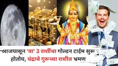 Moon Transit 2025: याला म्हणतात नशीब! आजपासून 'या' 3 राशींचा गोल्डन टाईम सुरू होतोय, चंद्राचे गुरूच्या राशीत भ्रमण, कुबेराची होणार कृपा..