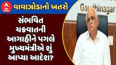 Gujarat Cyclone Shakti Threat : સંભવિત ચક્રવાત અને ભારે વરસાદની આગાહીને પગલે મુખ્યમંત્રીએ શું આપ્યા આદેશ?