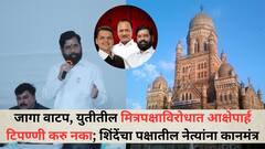 जागा वाटप, युतीतील मित्रपक्षाविरोधात आक्षेपार्ह टिपण्णी करु नका; महानगरपालिकेच्या निवडणूकांच्या पार्श्वभूमीवर एकनाथ शिंदेंचा पक्षातील नेत्यांना कानमंत्र