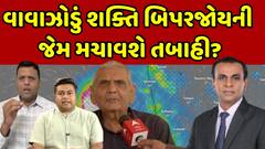Cyclone Shakti Threat on Gujarat: વાવાઝોડું શક્તિ બિપરજોયની જેમ મચાવશે તબાહી?