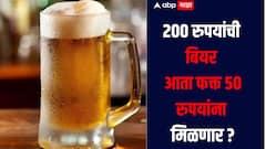 200 रुपयांची बियर फक्त 50 रुपयांना मिळणार, इतकी स्वस्त बियर मिळण्याचं नेमकं कारण काय? 