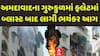 Ahmedabad Fire News: ગુરુકુળમાં 8માં અને 9માં માળે બ્લાસ્ટ બાદ લાગી ભીષણ આગ, લોકોએ કરી નાસભાગ
