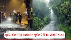 मुंबई, कोकणसह राज्यभरात पुढील 2 दिवस जोरदार पाऊस कोसळणार; रायगड, रत्नागिरी, सिंधुदुर्ग जिल्ह्याला ऑरेंज अलर्ट
