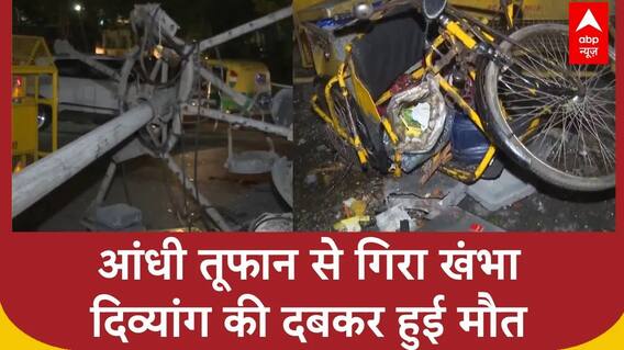 Delhi Weather Updates: निजामुद्दीन में तेज आंधी तूफान से गिरा खंभा, दिव्यांग की दबकर हुई मौत