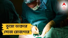 Fake Doctor: NRS-এর 'ডাক্তার সেজে' দেদার টাকা ইনকাম! রোগী সেজে চিকিৎসককে পাকড়াও পুলিশের!