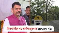 45 वर्षांपासूनच्या लढ्याला यश; झुडपी जंगल निर्णयाचे स्वागत, मुख्यमंत्र्यांकडून सर्वोच्च न्यायालयाचे आभार