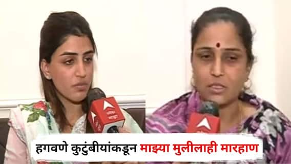Mayuri Jagtap Family on Vaishnavi Hagawane Death : हगवणे कुटुंबीयांकडून माझ्या मुलीलाही मारहाण, करिष्मा अन् शशांककडून सर्वाधिक त्रास; मयुरी जगतापांच्या आईचा खळबळजनक आरोप