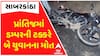 Prantij Accident: ડમ્પરની અડફેટે બે બાઈક સવારનું મોત, ભાગવા જતા ડમ્પર ચાલક પડ્યો કુવામાં