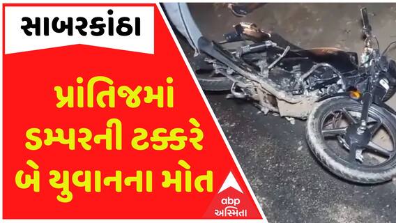 Prantij Accident: ડમ્પરની અડફેટે બે બાઈક સવારનું મોત, ભાગવા જતા ડમ્પર ચાલક પડ્યો કુવામાં