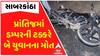 Prantij Accident: ડમ્પરની અડફેટે બે બાઈક સવારનું મોત, ભાગવા જતા ડમ્પર ચાલક પડ્યો કુવામાં
