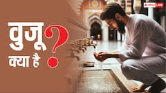 नमाज से पहले वुजू क्यों करते हैं मुसलमान, इसे लेकर क्या कहता है इस्लाम