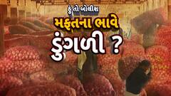 Hun To Bolish : હું તો બોલીશ : મફતના ભાવે ડુંગળી?