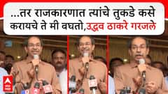 Uddhav Thackeray Full Speech :...तर राजकारणात त्यांचे तुकडे कसे करायचे ते मी बघतो,उद्धव ठाकरे गरजले