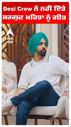 Desi Crew ਨੇ ਨਹੀਂ ਦਿੱਤੇ ਸਰਗੁਣ ਮਹਿਤਾ ਨੂੰ ਗੀਤ