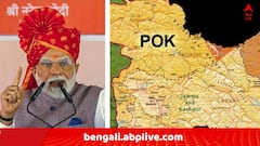 Modi On POK: 'মোদির শিরায় রক্ত নয়, গরম সিঁদুর বইছে..' ; পাকিস্তান অধিকৃত কাশ্মীর নিয়ে এবার হুঁশিয়ারি প্রধানমন্ত্রীর