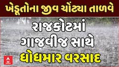 Rajkot Heavy Rains : રાજકોટમાં ગાજવીજ સાથે  ધોધમાર વરસાદ, ખેડૂતોના જીવ ચોંટ્યા તાળવે