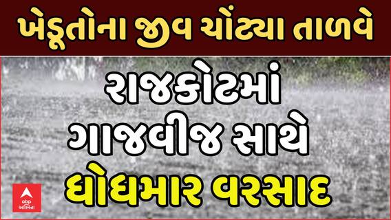 Rajkot Heavy Rains : રાજકોટમાં ગાજવીજ સાથે ધોધમાર વરસાદ, ખેડૂતોના જીવ ચોંટ્યા તાળવે
