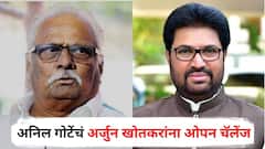 मी खोटा आरोप करत असेल तर सरकार तुमचंय, मला अटक करा; अनिल गोटेंचं अर्जुन खोतकरांना ओपन चॅलेंज