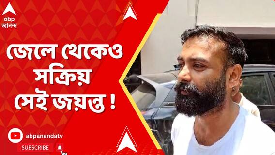 জেলে থেকেও সক্রিয় সেই জয়ন্ত ! শাগরেদের বিরুদ্ধে হুমকি দেওয়ার অভিযোগ