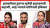 Mayuri Jagtap Family : हागवणेंच्या दुसऱ्या सूनेची हादरवणारी कहाणी, आई- भावाने सांगितली हकिकत