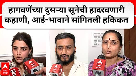 Mayuri Jagtap Family : हागवणेंच्या दुसऱ्या सूनेची हादरवणारी कहाणी, आई- भावाने सांगितली हकिकत