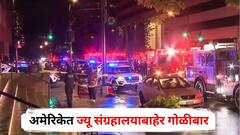 अमेरिकेत ज्यू संग्रहालयाबाहेर गोळीबार, इस्रायली दूतावासातील दोन कर्मचाऱ्यांचा मृत्यू; अमेरिकेचा टार्गेट किलिंगचा आरोप