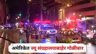 Washington Firing : अमेरिकेत ज्यू संग्रहालयाबाहेर गोळीबार, इस्रायली दूतावासातील दोन कर्मचाऱ्यांचा मृत्यू; अमेरिकेचा टार्गेट किलिंगचा आरोप