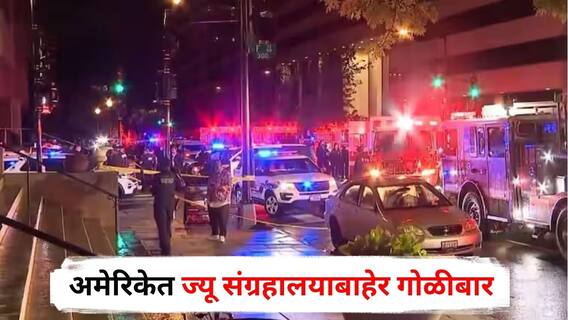 Washington Firing : अमेरिकेत ज्यू संग्रहालयाबाहेर गोळीबार, इस्रायली दूतावासातील दोन कर्मचाऱ्यांचा मृत्यू; अमेरिकेचा टार्गेट किलिंगचा आरोप