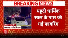 Washington NEWS : इजरायली दूतावास पर फायरिंग, 2 Staff की मौत, Palestine के नारे |