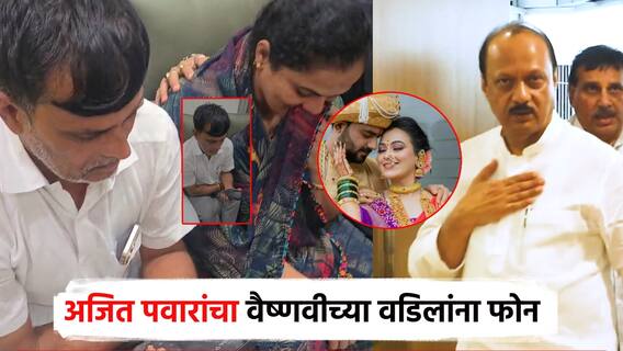 Video अजित पवारांचा वैष्णवीच्या वडिलांना फोन; म्हणाले, तर मी लग्न लग्नच होऊ दिलं नसतं