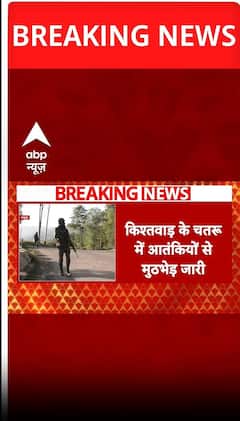 जम्मू कश्मीर के किश्तवाड़ में आंतकियों से हुआ मुठभेड़