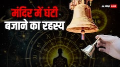 Bell Sound Effects: पूजा में घंटी क्यों बजाई जाती है? असली वजह जान उड़ जाएंगे होश
