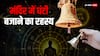 Bell Sound Effects: मंदिर में घंटी क्यों बजाते हैं? असली वजह जान उड़ जाएंगे होश