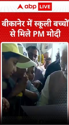 PM Modi Bikaner visit: स्कूली बच्चों से मिले PM मोदी, किया Deshnook प्रोजेक्ट का उद्घाटन