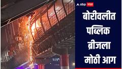 मुंबईच्या बोरीवलीत पब्लिक ब्रीजला मोठी आग, अग्निशमन दलाचा 2 गाड्या घटनास्थळी दाखल