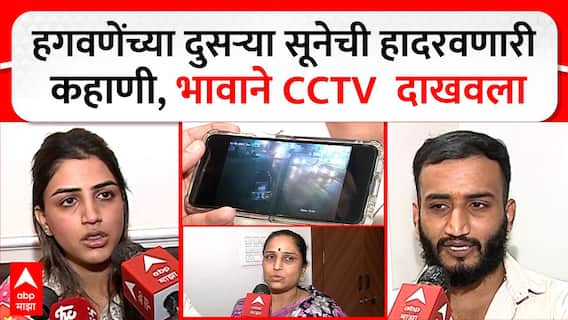 Jagtap Family On Vaishnavi Hagawane Death : हगवणेंच्या दुसऱ्या सूनेचीही हादरवणारी कहाणी, वैष्णवीचा नवरा शशांककडून वहिनीलाही मारहाण, मयूरीच्या भावाने CCTV दाखवला!