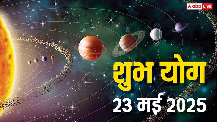 Shubh Yog 23 May 2025: 23 मई का दिन खास है, एकादशी तिथि रहेगी, ग्रहों से बनने वाले वाशि योग, आनन्दादि योग, सुनफा योग, प्रीति योग, सर्वाअमृत योग का साथ मिलेगा.जानते हैं किन राशियों को होगा लाभ.