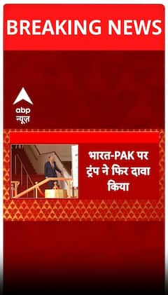 India-Pak Tension: भारत-पाक Cease Fire को लेकर फिर से अमेरिकी राष्ट्रपति Donald Trump ने किया दावा |